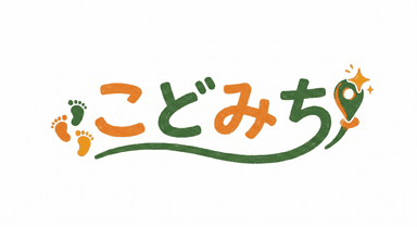 こどみち
